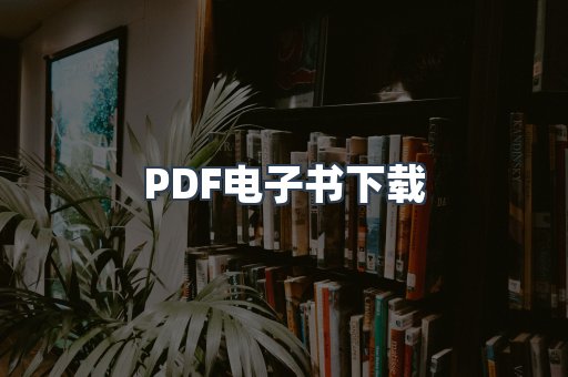 PDF电子书下载
